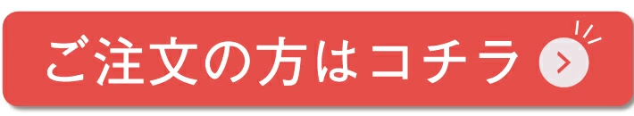 ご注文の方はコチラ