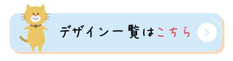 デザイン一覧はこちらをクリック