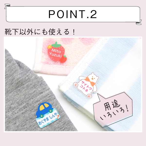 POINT2、靴下以外にもタオルやズボンに使える