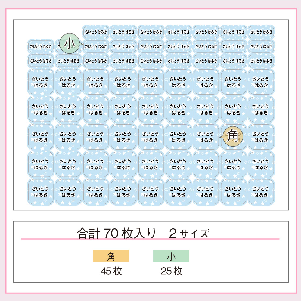 布用お名前シールは使いやすい角サイズと小サイズがたっぷり70枚入り