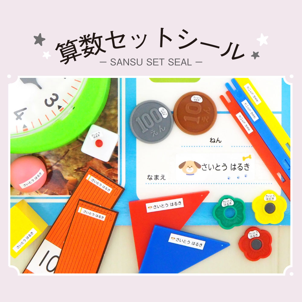 算数セットシール