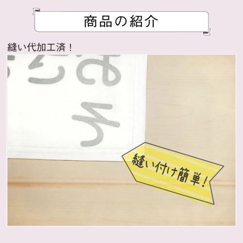 縫い代加工済み