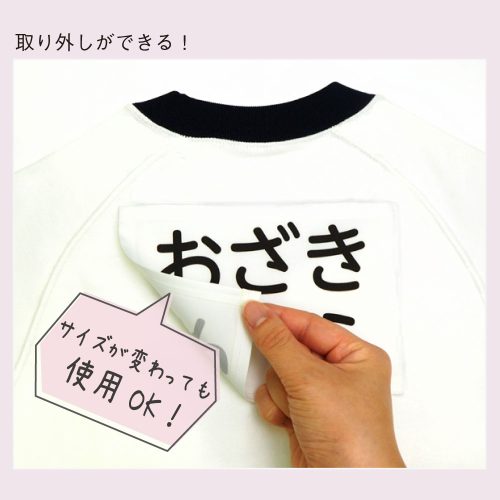取り外しができて服のサイズが変わってもつけかえできる