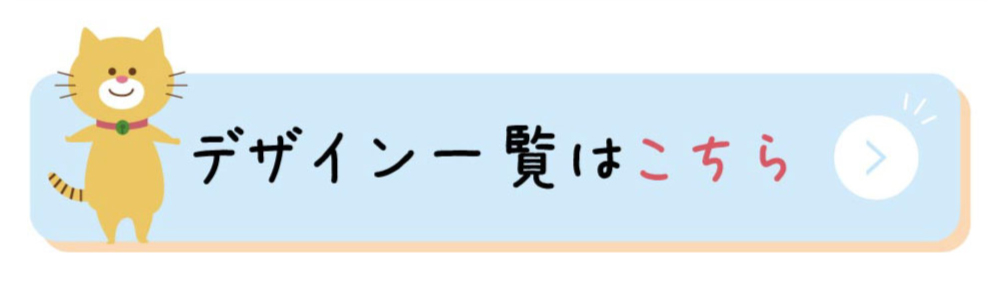 デザイン一覧へのリンク画像