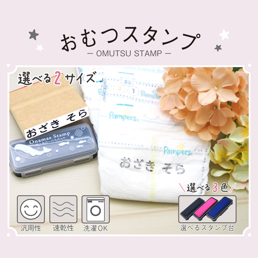 おむつスタンプ