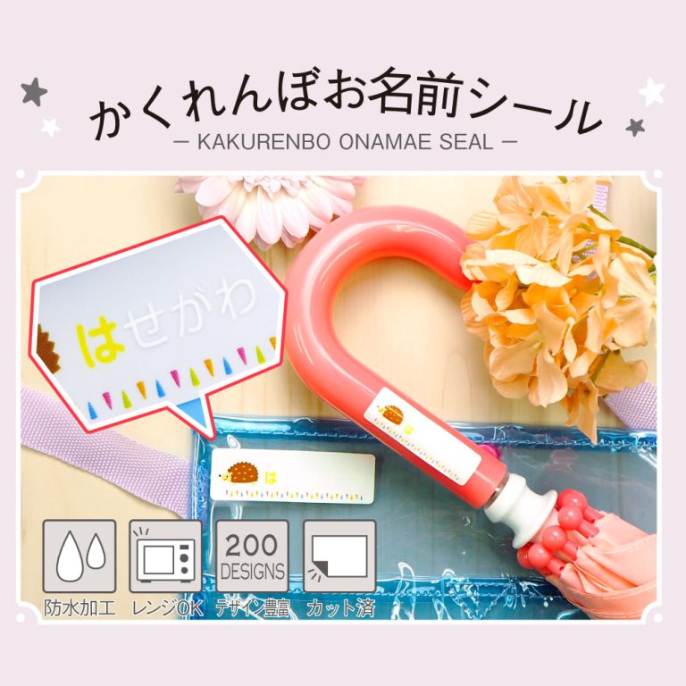 かくれんぼお名前シールタイトル画像