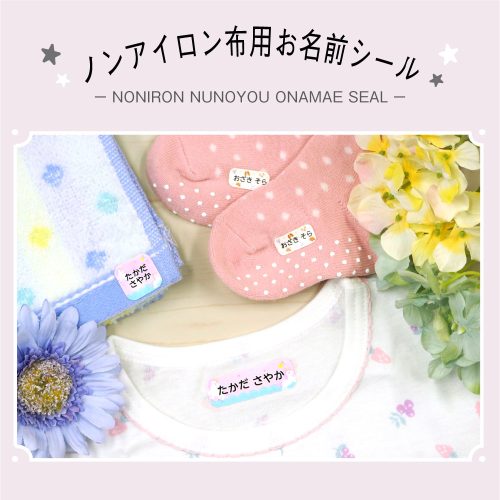 ノンアイロン布用お名前シールのメイン画像