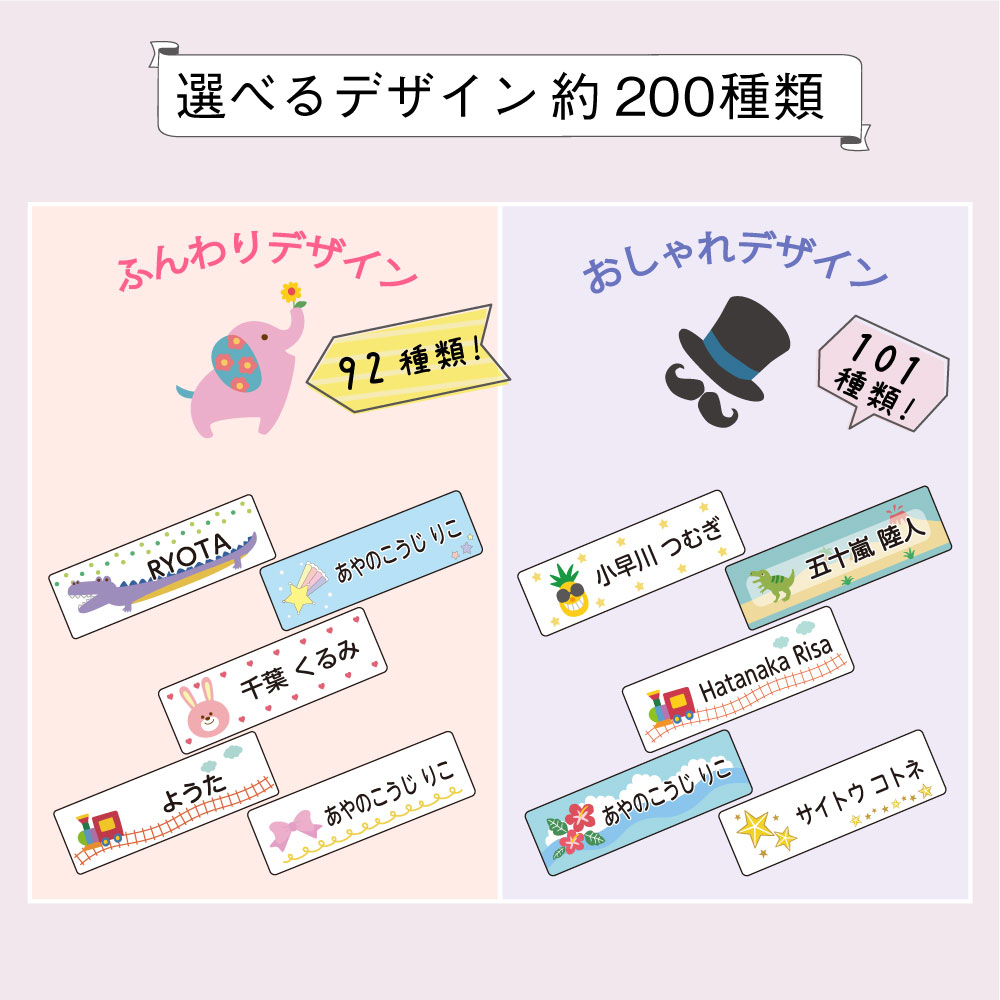 デザインが豊富なお名前シール