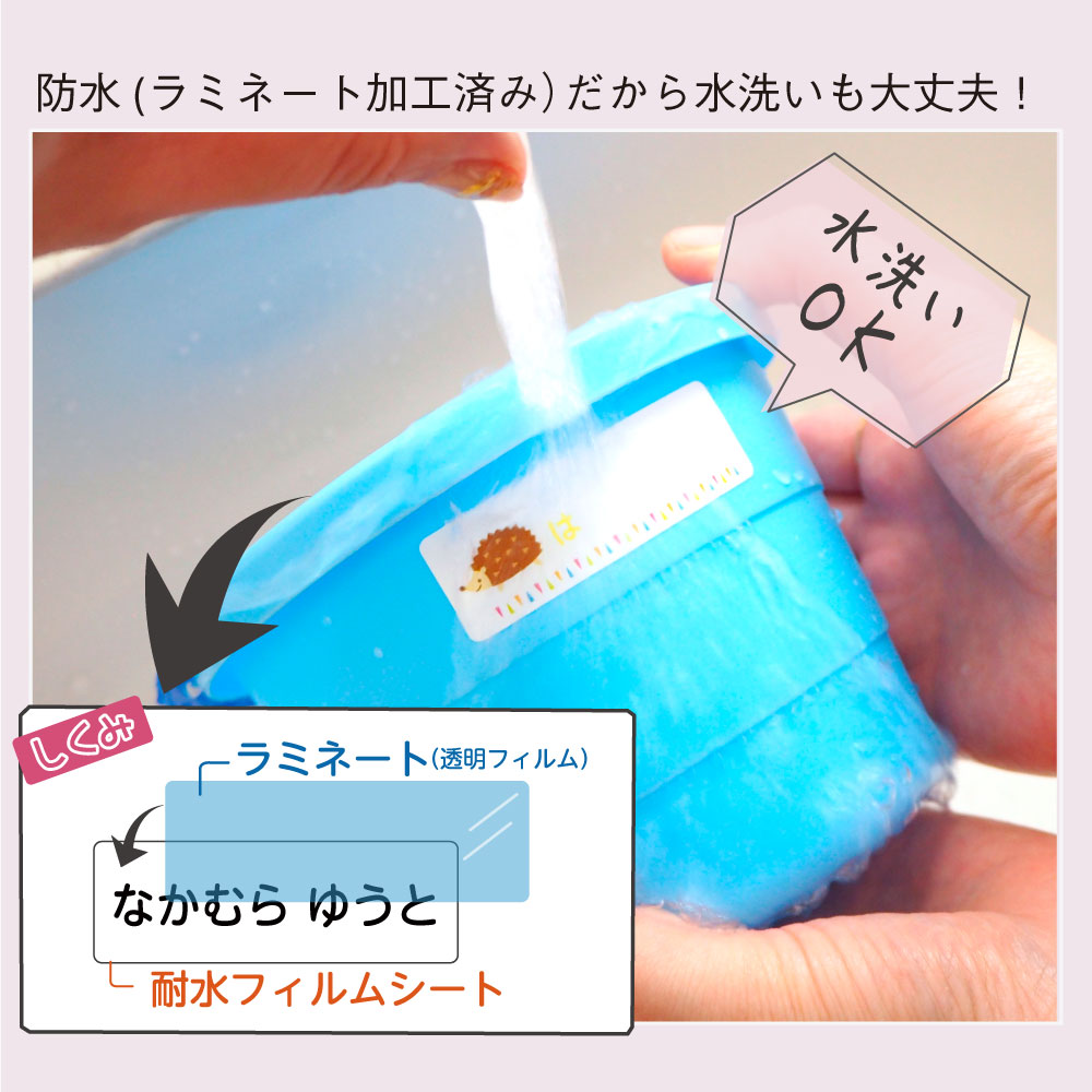 ラミネート加工済みの防水お名前シール