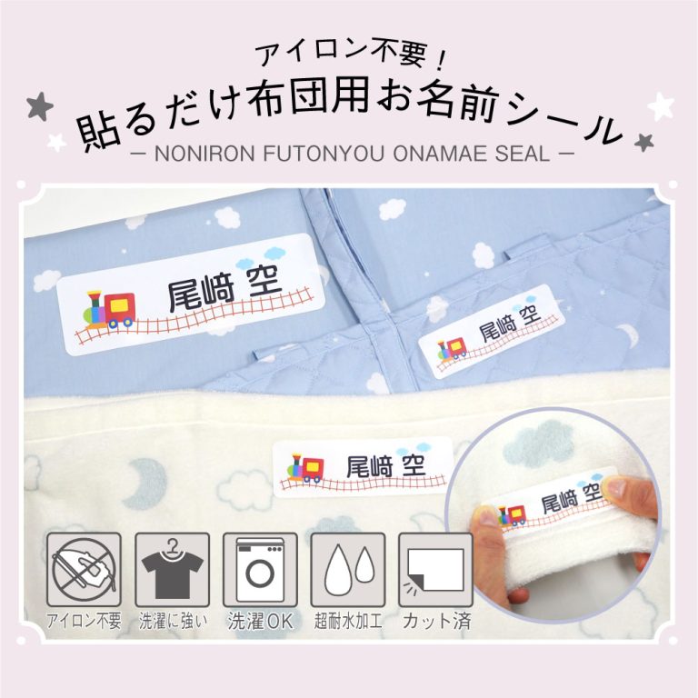アイロン不要！貼るだけ布団用お名前シール