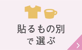 貼るもの別に商品を選ぶ場合はこちら