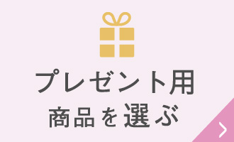 プレゼント用の商品を選ぶ場合はこちら