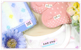 小学校入学時のおすすめ商品「布用お名前シール」