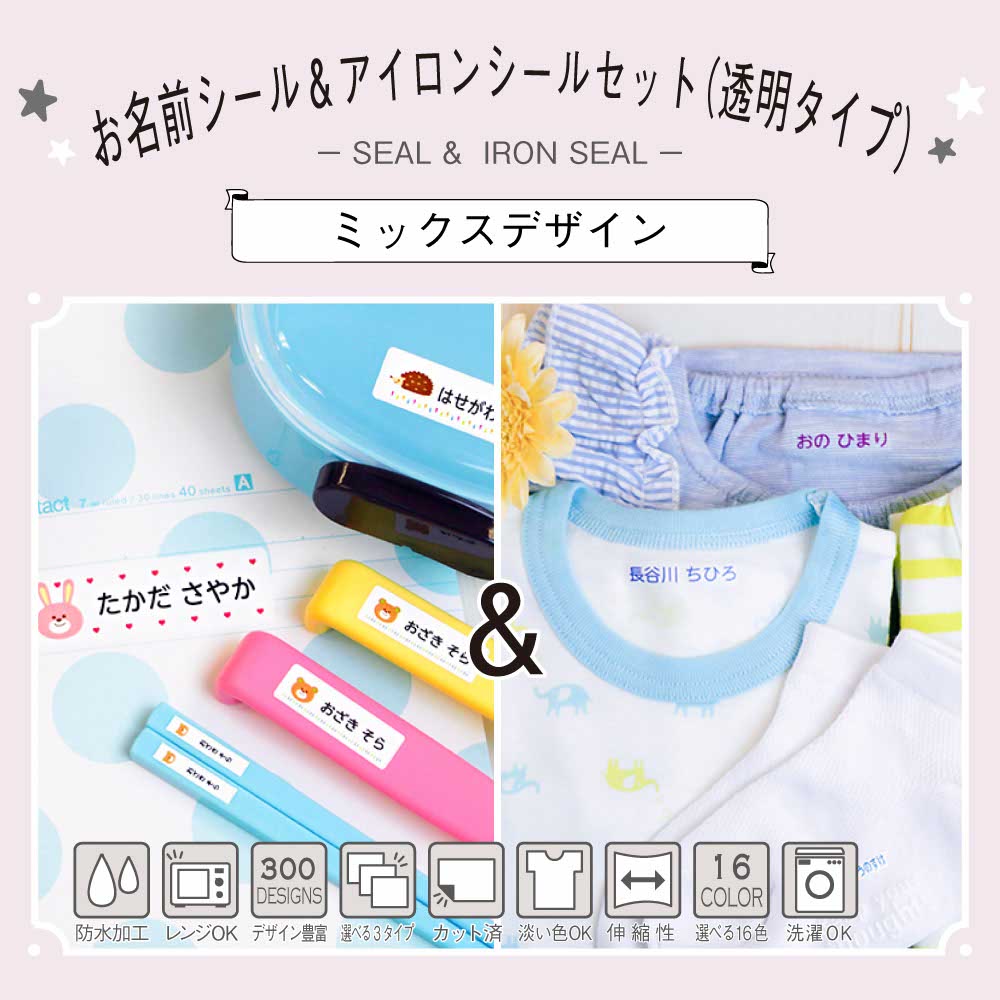 お名前シール お名前アイロンシール 透明タイプ ミックスデザイン 商品一覧 お名前シールlabo