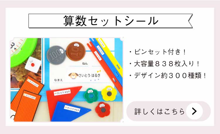 市場 お名前シール2点セットA 合計829枚 マル得お名前シール+算数セットシール 送料無料