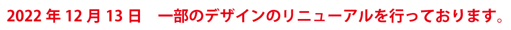 2022年12月13日一部デザインリニューアル