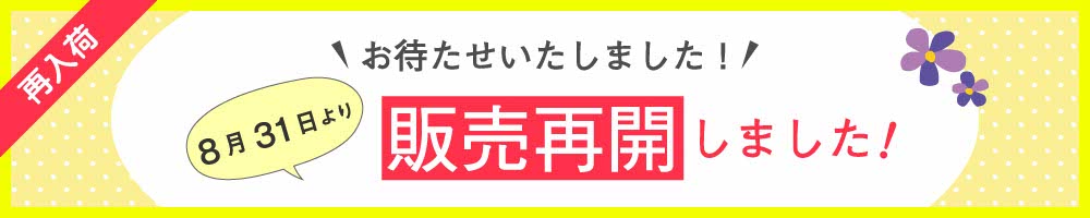 販売再開
！お待たせしました