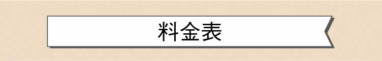 料金表