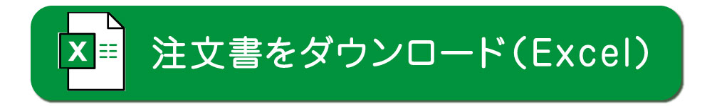 注文書ダウンロード
