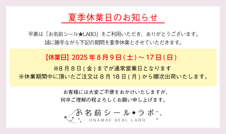 夏季休業