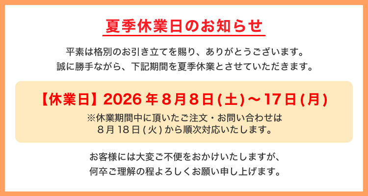 夏季休業