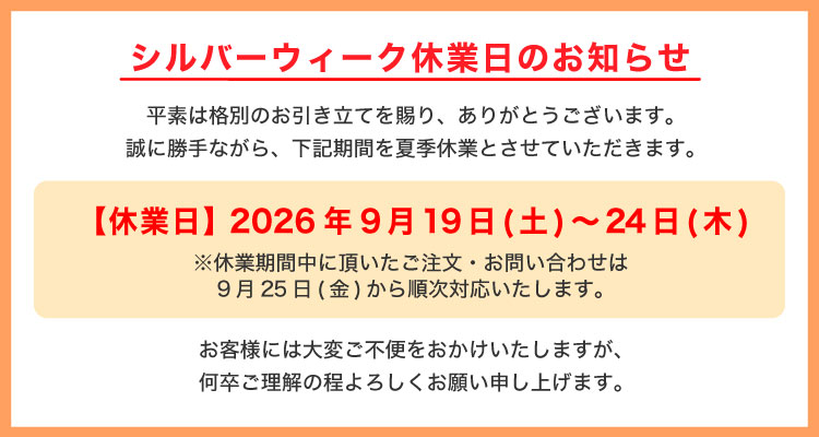 シルバーウィーク休業