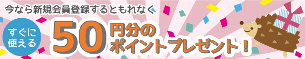 新規会員登録でポイントプレゼント