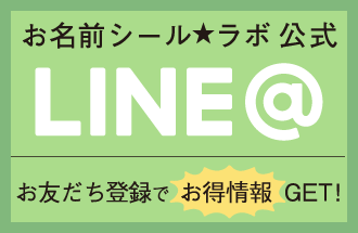 お名前シールLABO公式LINE＠ お友達登録でお得情報をゲット！LINEお友だち追加画面はこちら