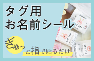 ギュッと指で貼るだけ！タグ用お名前シールの商品ページへ