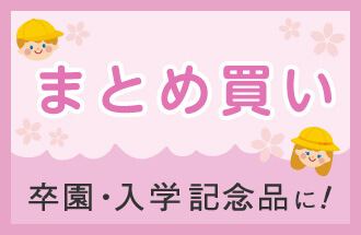 大量注文のページへ 卒園記念や入学祝いなどに最適です！