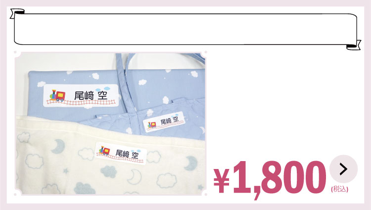 アイロン不要で布に直接貼れる！貼るだけ布団用お名前シールの商品ページはこちら