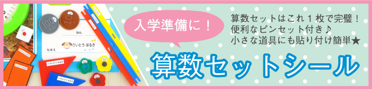 算数セットシール