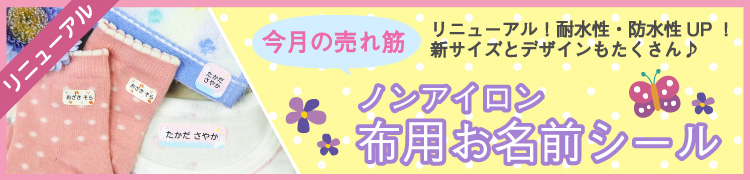 ノンアイロン布用お名前シール