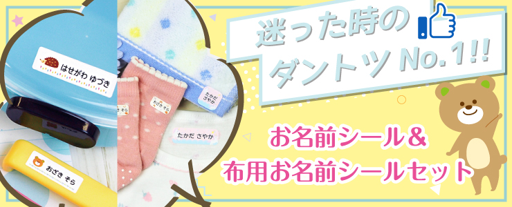迷った時のダントツNo.1！お名前シール+布用お名前シールセット