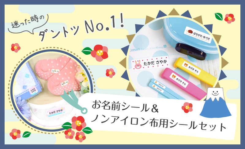 迷った時に選ぶ人気商品！お名前シール+布用お名前シール