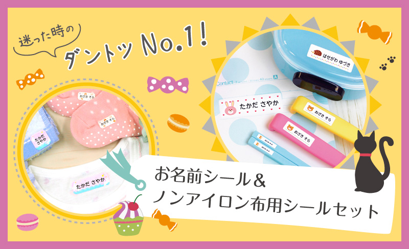 迷った時に選ぶ人気商品！お名前シール+布用お名前シール