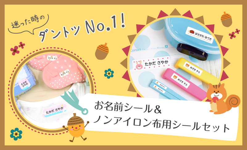 迷った時に選ぶ人気商品!お名前シール+布用お名前シール