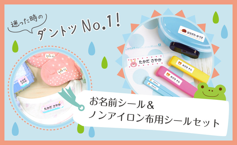迷った時に選ぶ人気商品！お名前シール+布用お名前シール