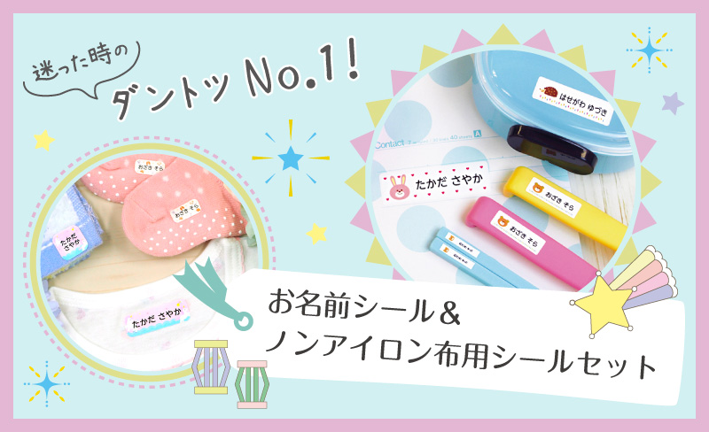 迷った時に選ぶ人気商品！お名前シール+布用お名前シール