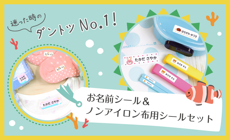 迷った時に選ぶ人気商品！お名前シール+布用お名前シール