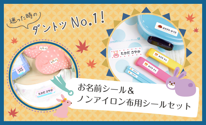 迷った時に選ぶ人気商品！お名前シール+布用お名前シール