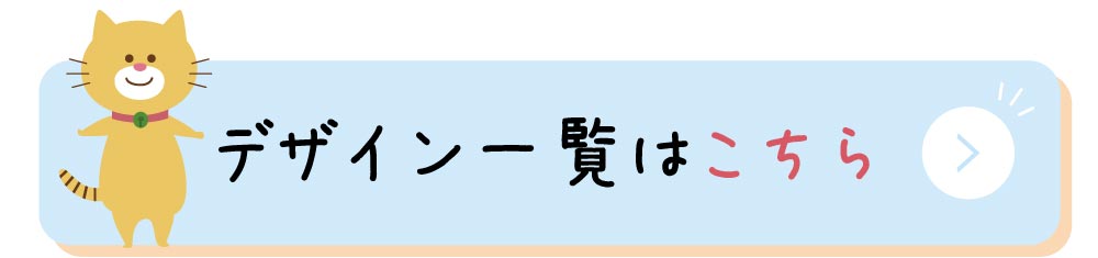 デザイン一覧はこちら