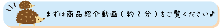 商品紹介動画をご覧ください