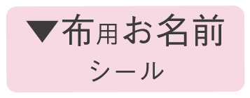 布用お名前シールについて