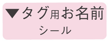 タグ用お名前シールについて