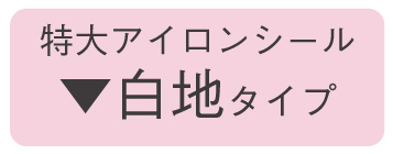 特大アイロンシール（白地タイプ）