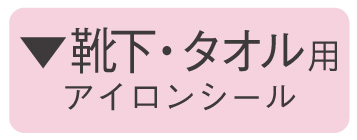 タオル用靴下用アイロンシールについて