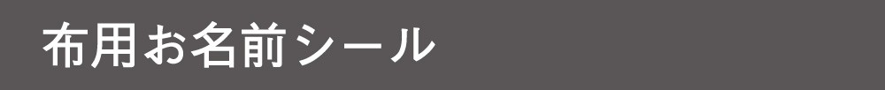 布用お名前シールについて