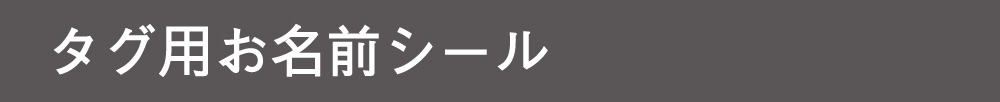 タグ用シールについて