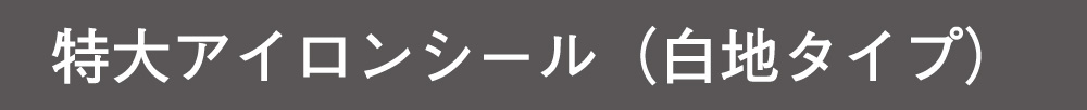 特大アイロンシール（白地タイプ）について